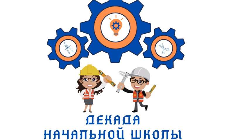 Синдикат начальной школы объявляет запуск декады «Время инженеров»!